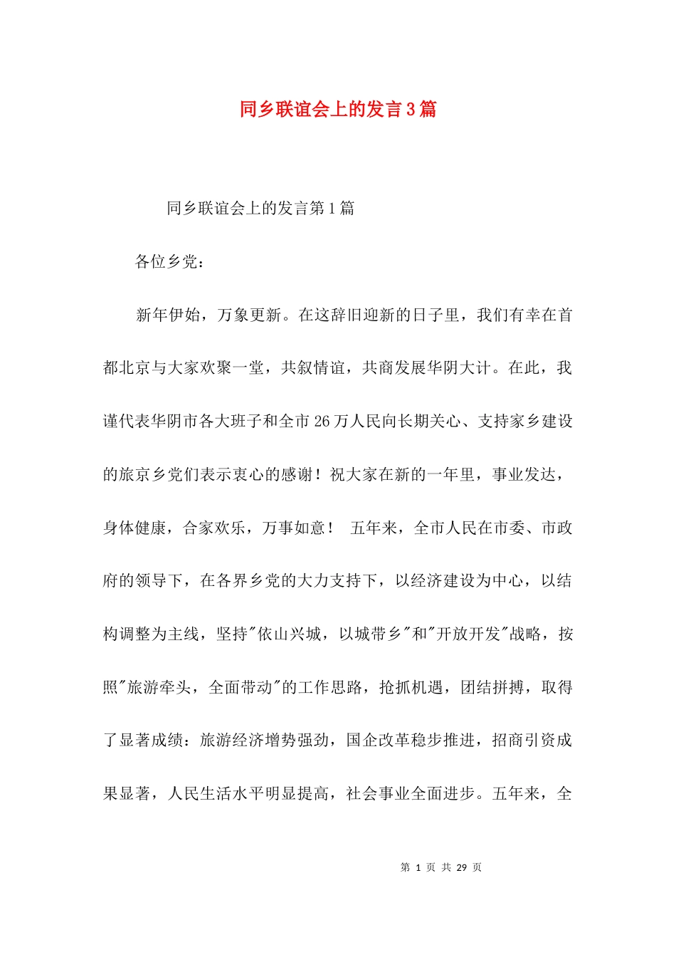 同乡联谊会上的发言3篇_第1页