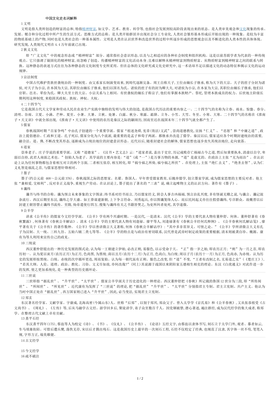 中国文化史名词解释_第1页