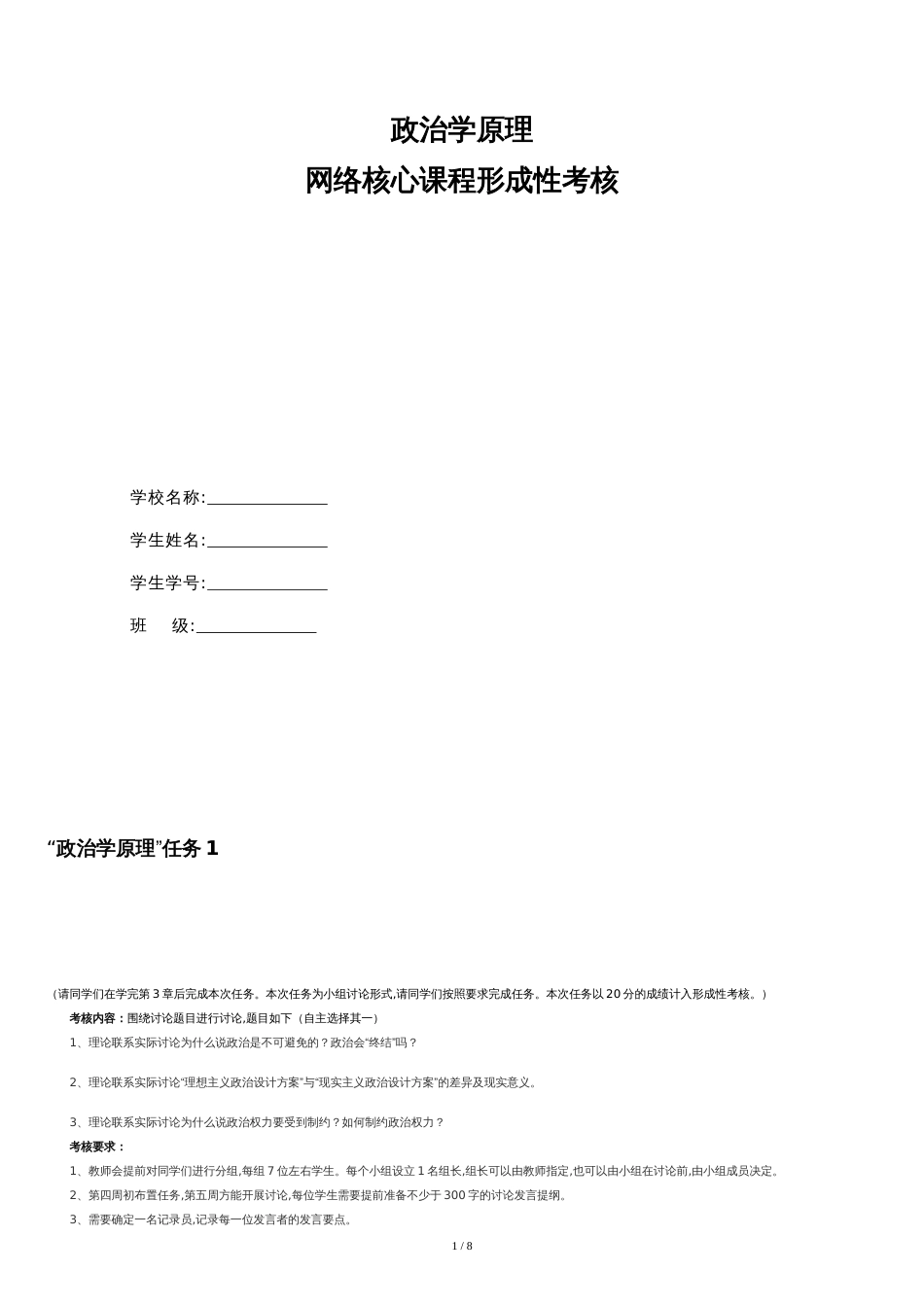 政治学原理形考作业[共9页]_第1页