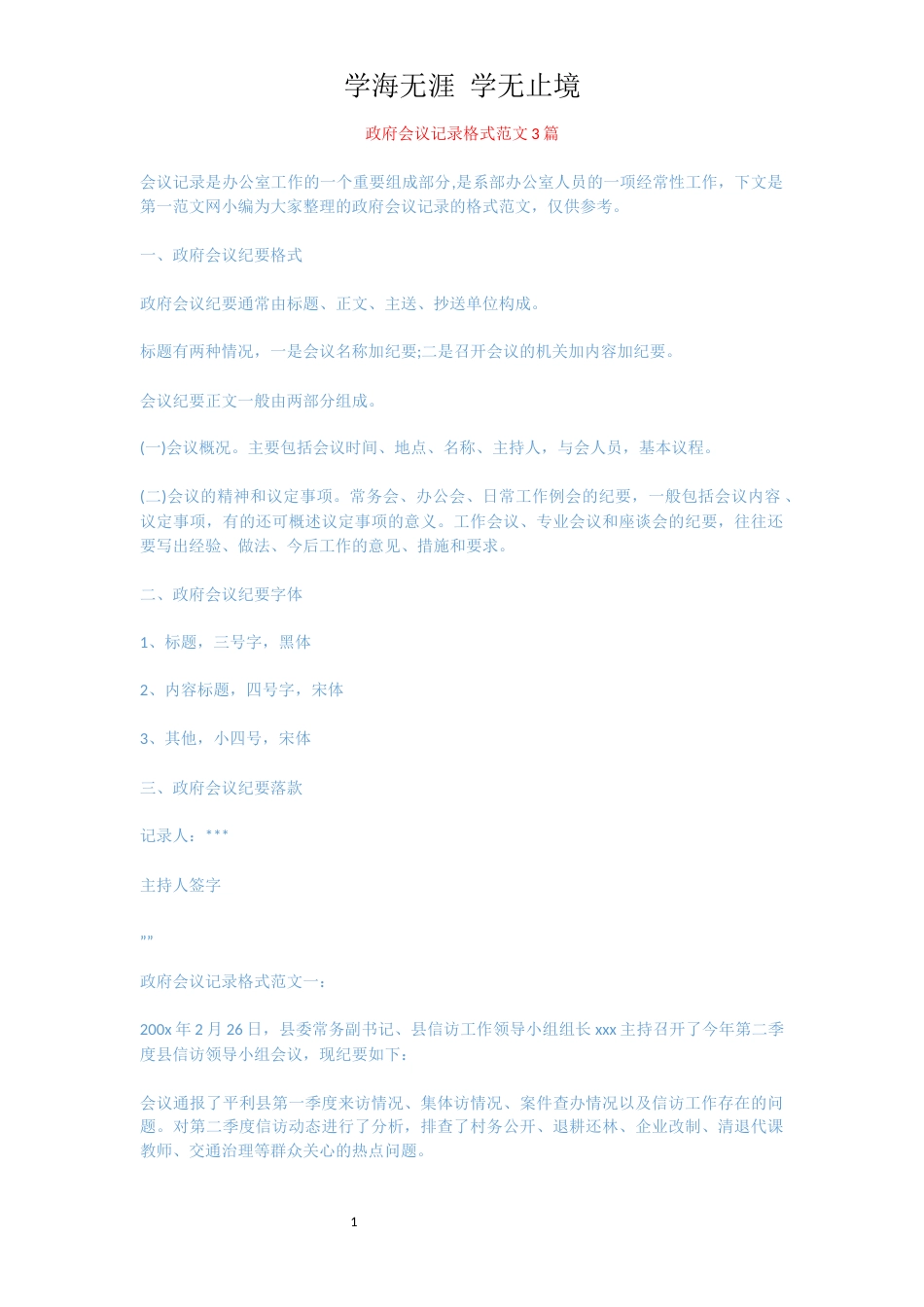 政府会议记录格式范文3篇[共5页]_第1页