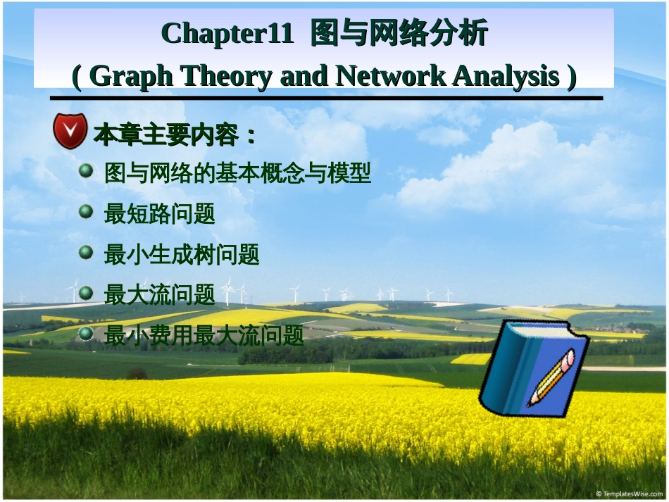 运筹学-图与网络模型以及最小费用最大流[共100页]_第1页