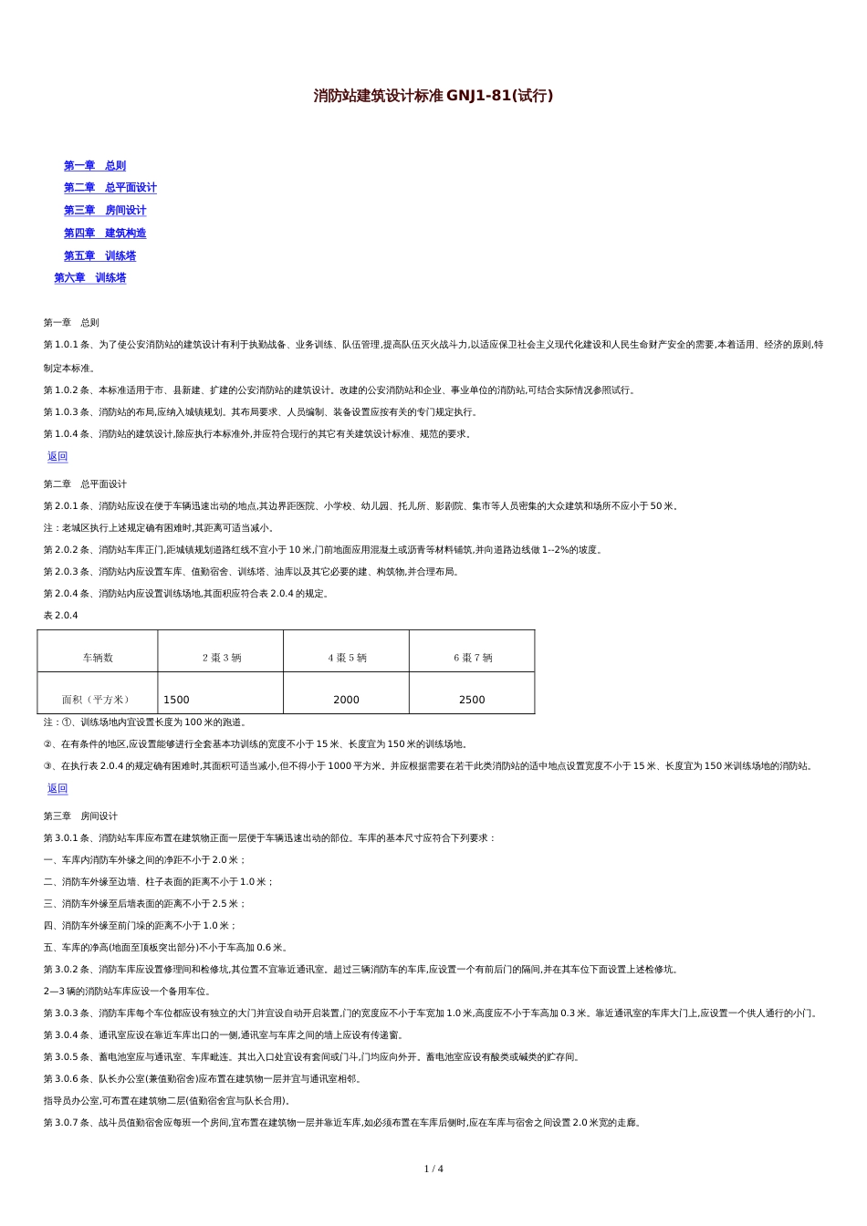 消防站建筑设计标准[共3页]_第1页