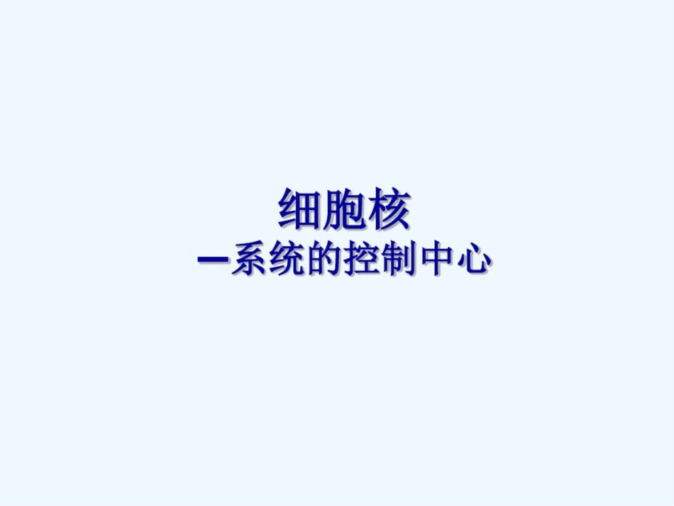 细胞核[共35页]_第2页