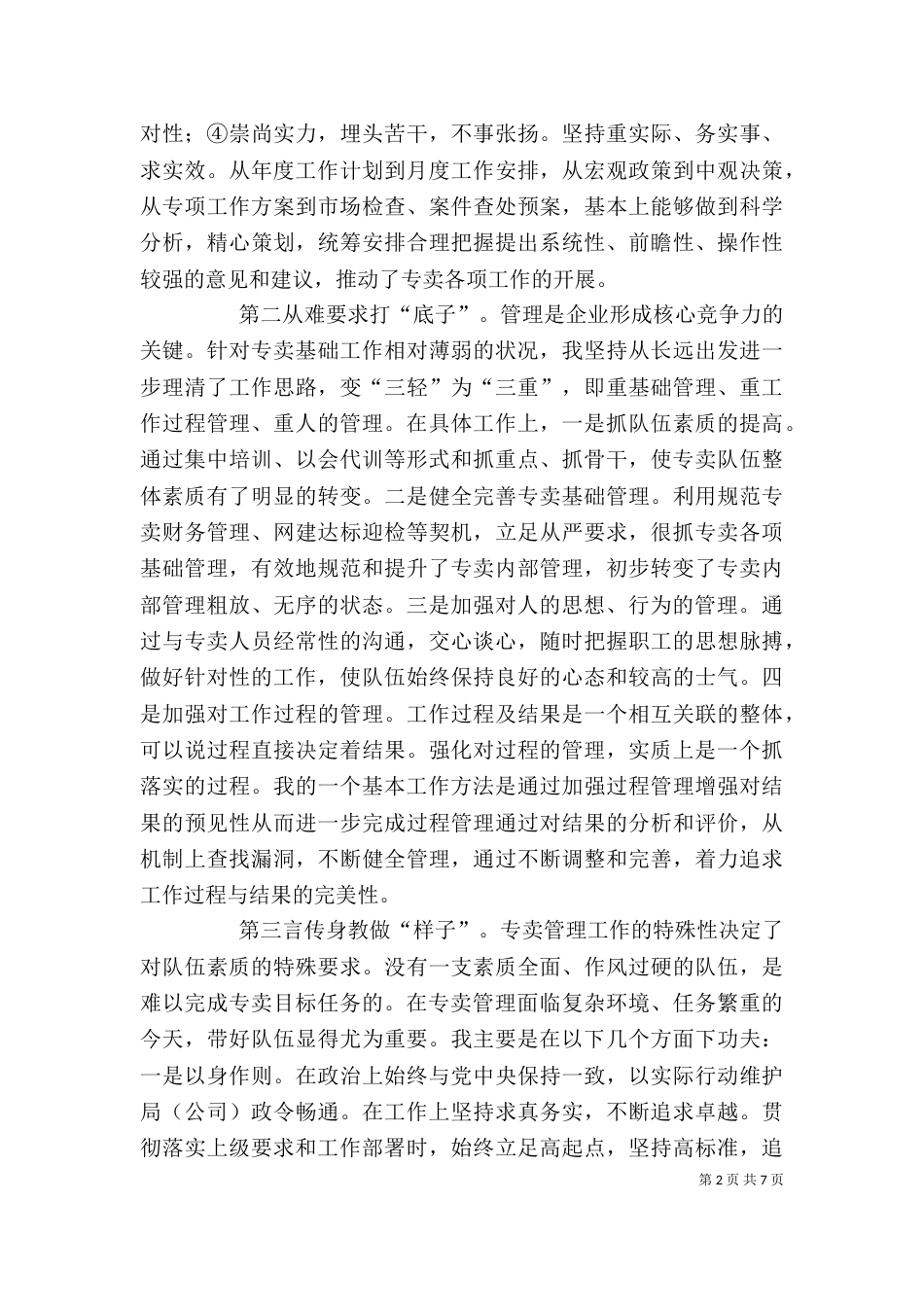 副局长述职述廉报告（六）_第2页