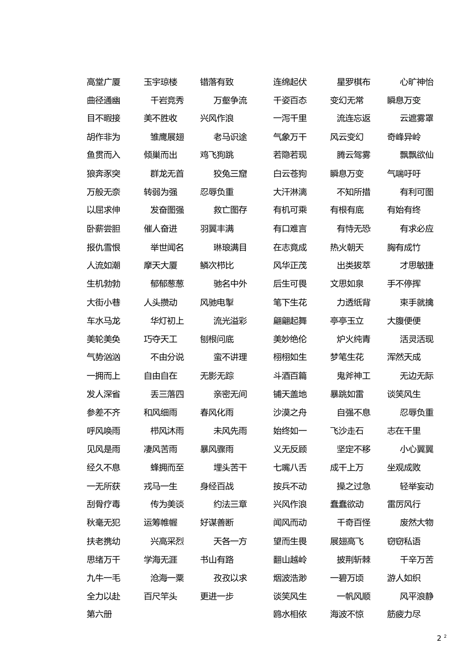 小学课本中出现的成语[共3页]_第2页
