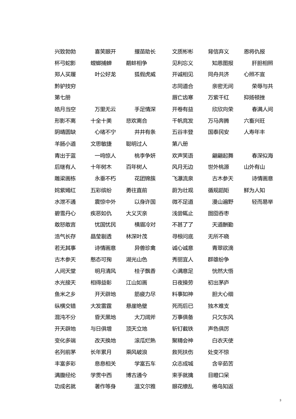小学课本中出现的成语[共3页]_第3页