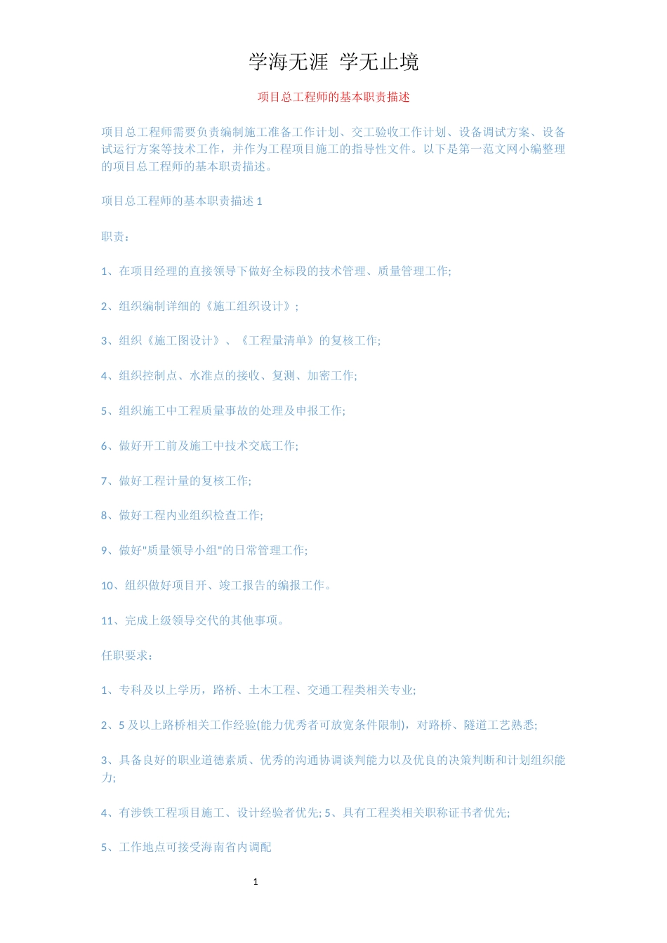 项目总工程师的基本职责描述[共5页]_第1页