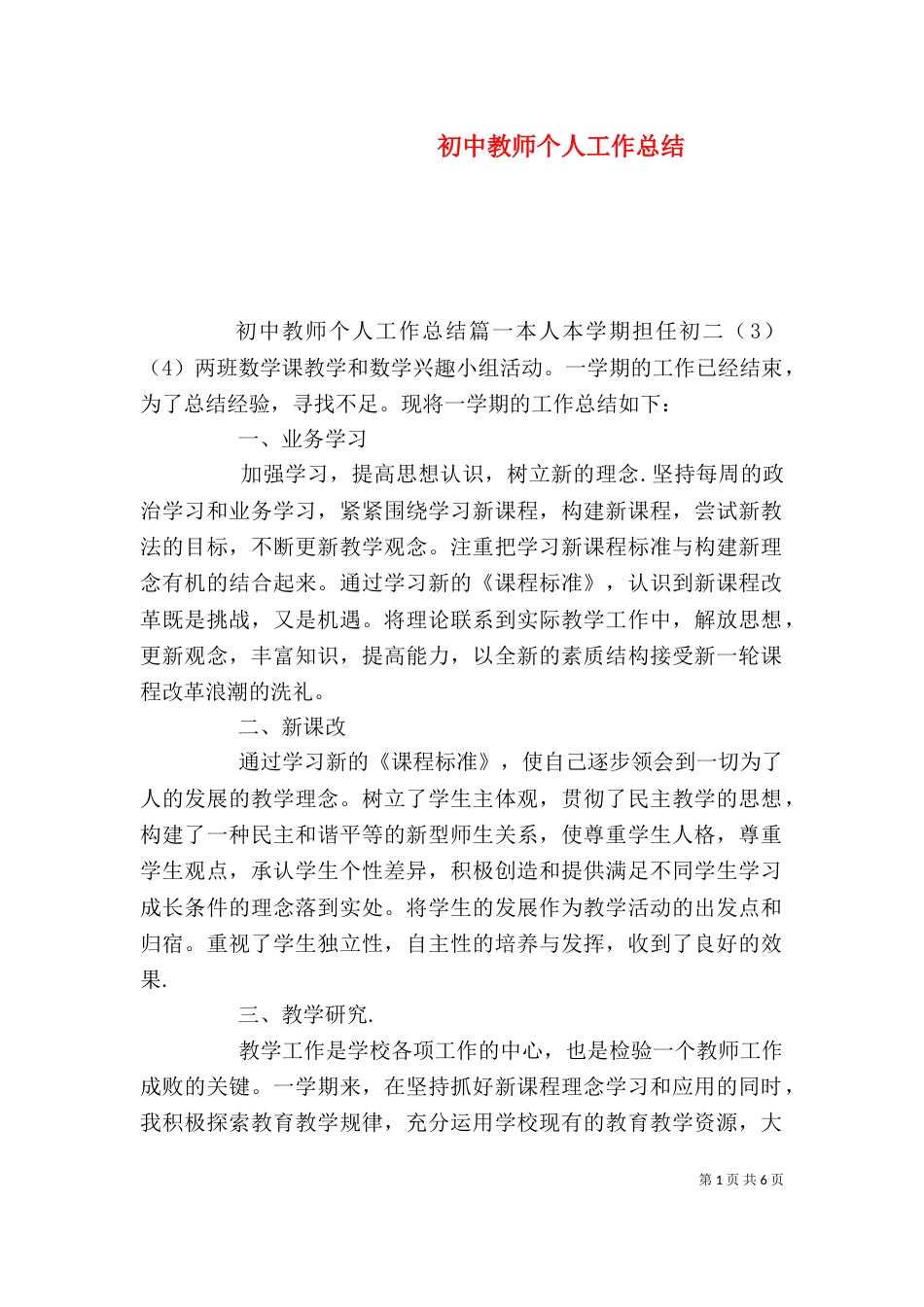 初中教师个人工作总结_第1页