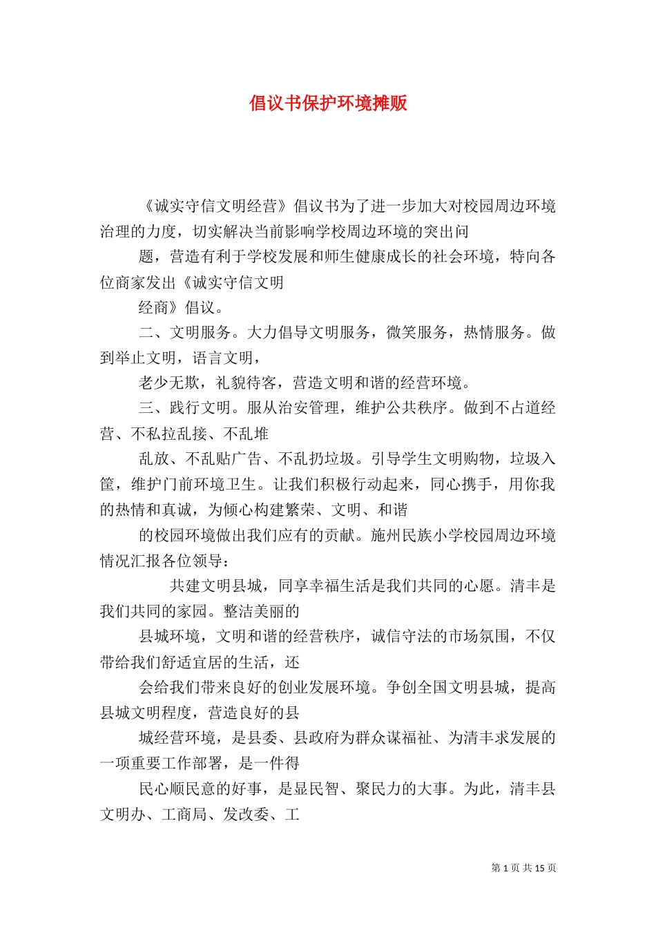 倡议书保护环境摊贩_第1页