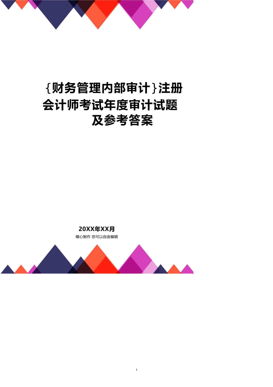 注册会计师考试年度审计试题及答案_第1页