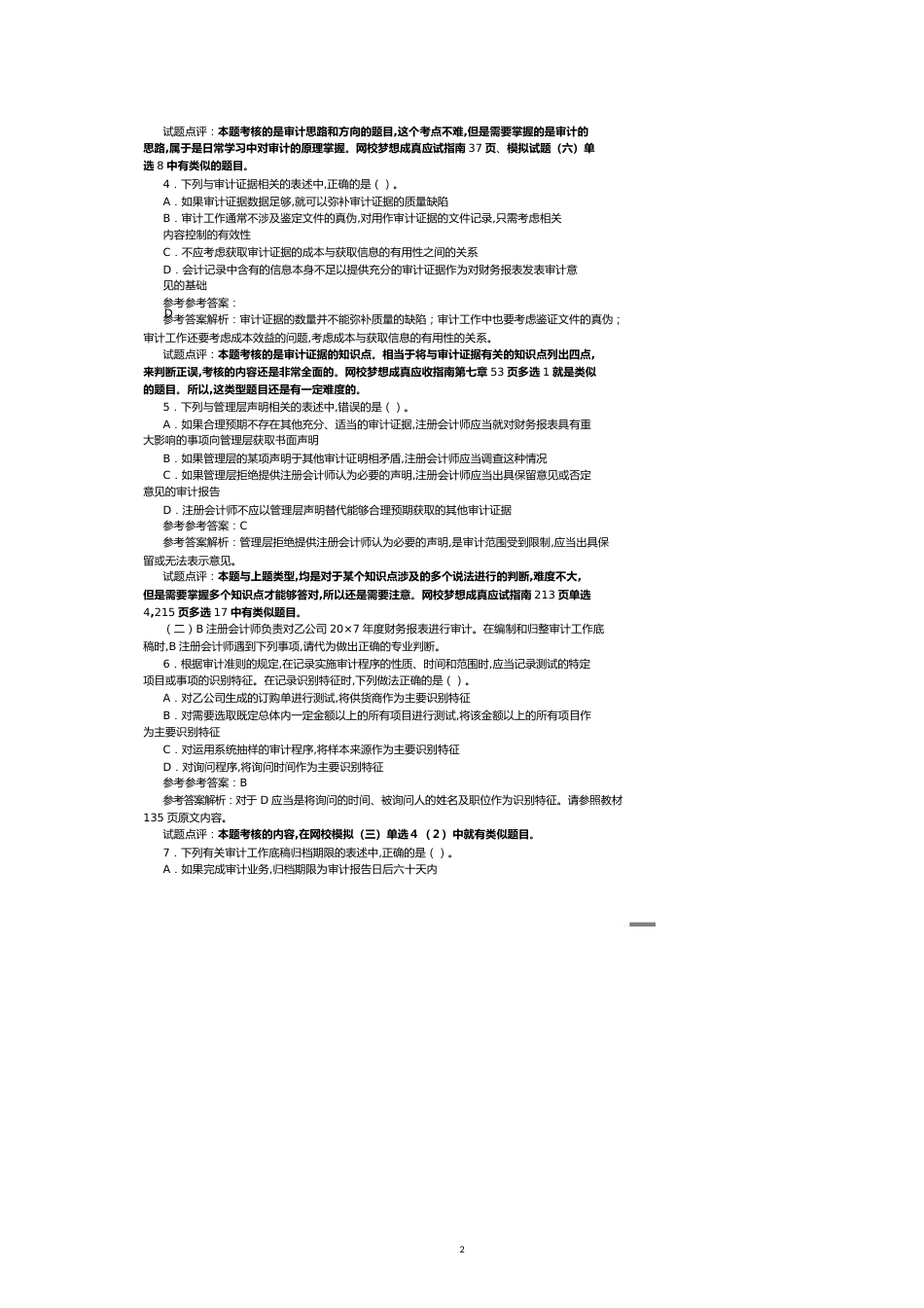 注册会计师考试年度审计试题及答案_第2页