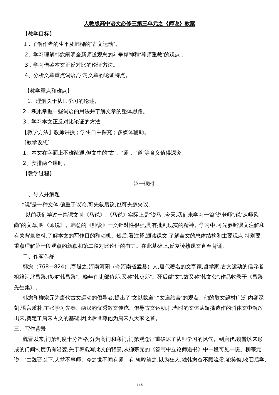 语文人教版高中必修3人教版高中语文必修三第三单元之《师说》教案[共8页]_第1页