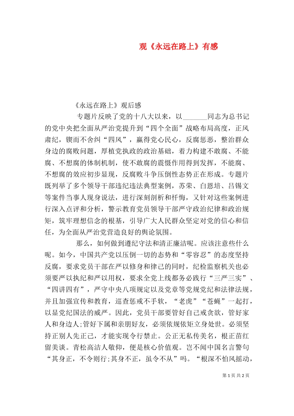 观《永远在路上》有感（五）_第1页