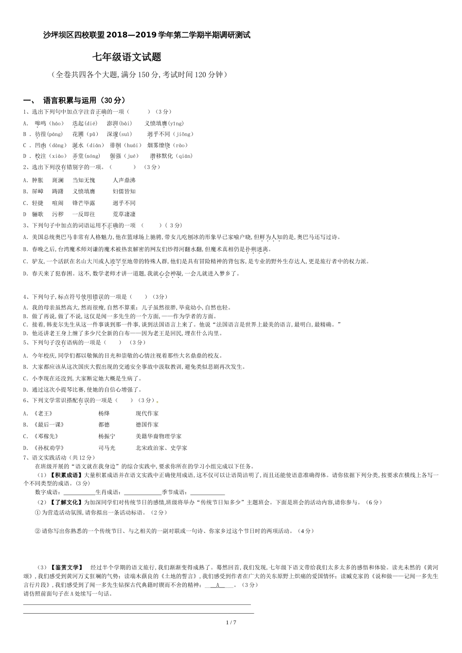 重庆市沙坪坝区2018-2019学年七年级下期半期语文试卷及答案_第1页