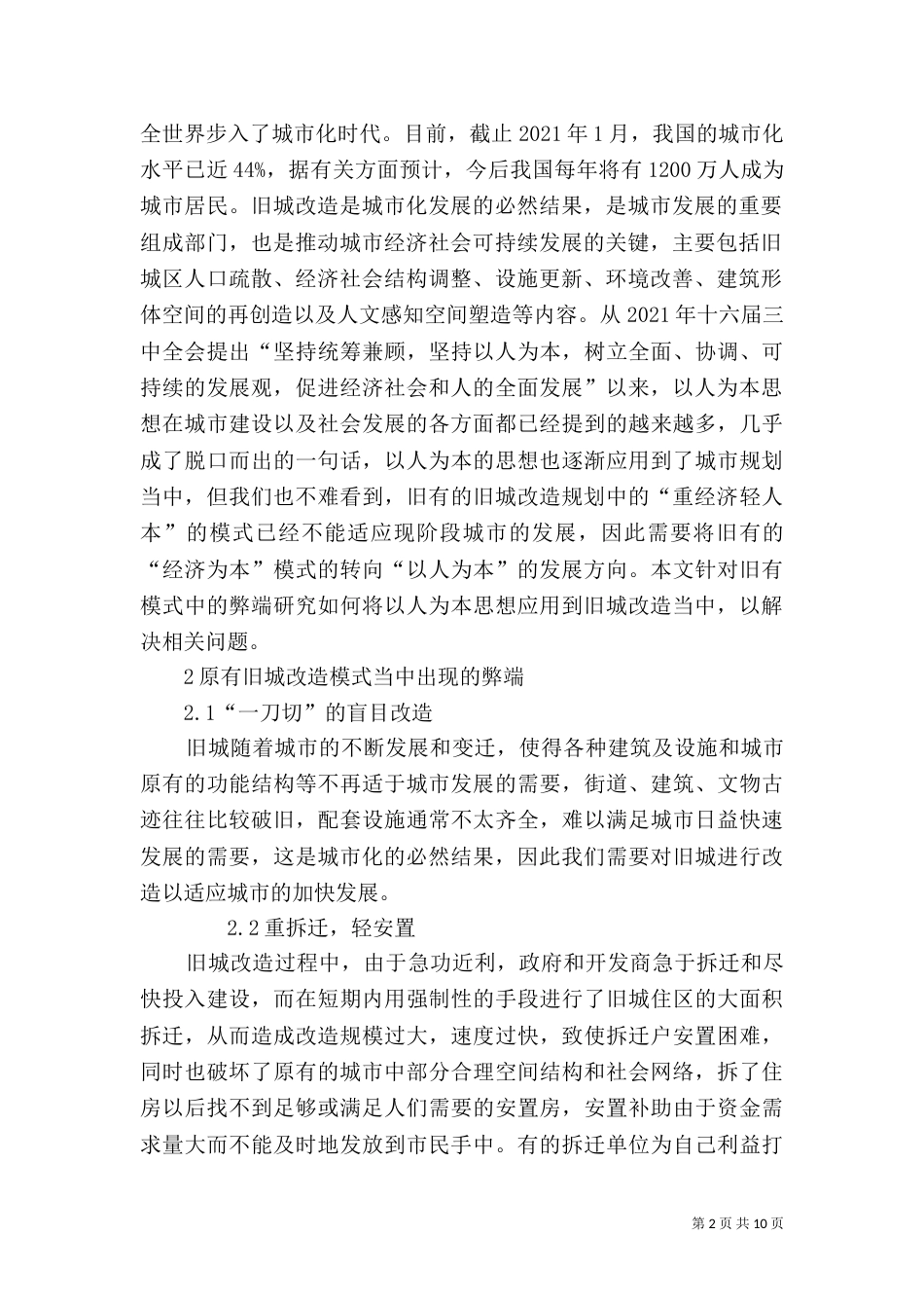 新形势下以人为本思想在旧城改造规划中的应用_第2页