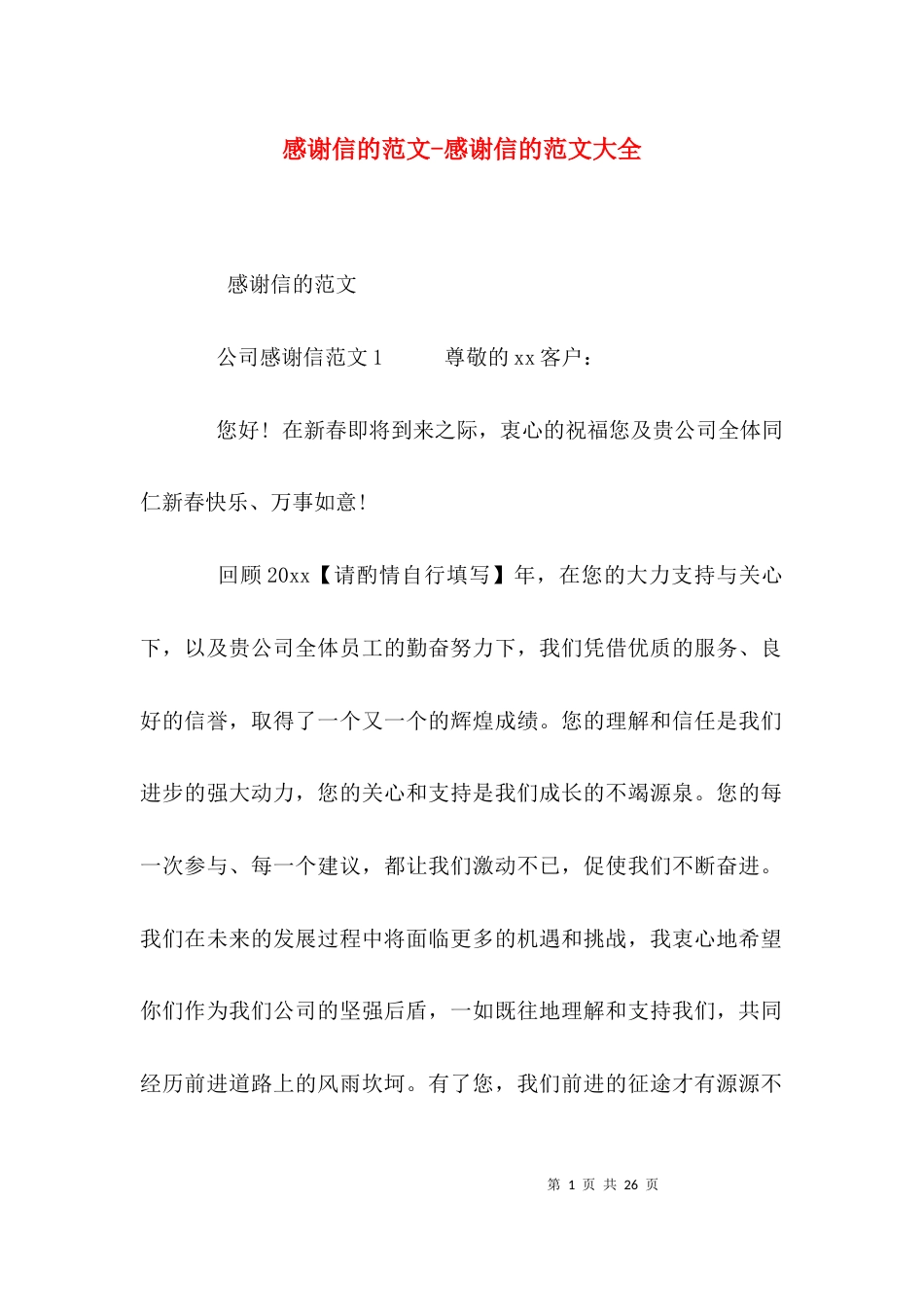 感谢信的范文-感谢信的范文大全_第1页