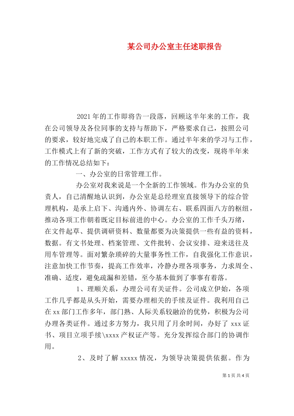 某公司办公室主任述职报告（六）_第1页
