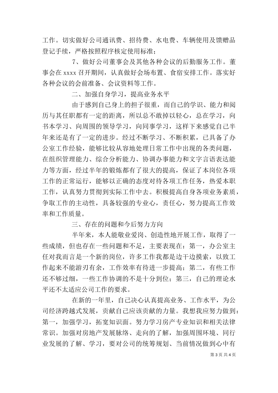 某公司办公室主任述职报告（六）_第3页