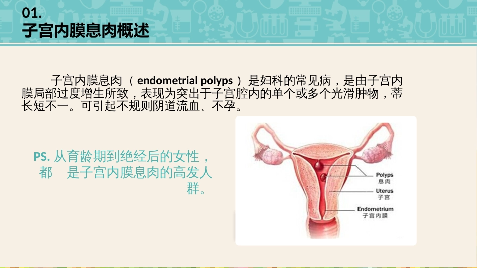 子宫内膜息肉-护理_第3页