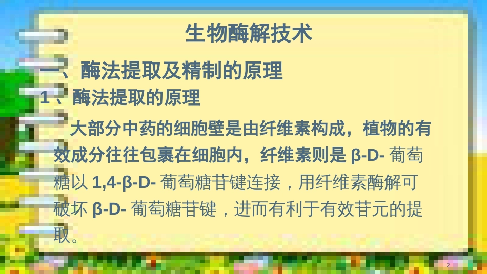 中药化学成分酶法提取技术简介15中药302-5组_第2页