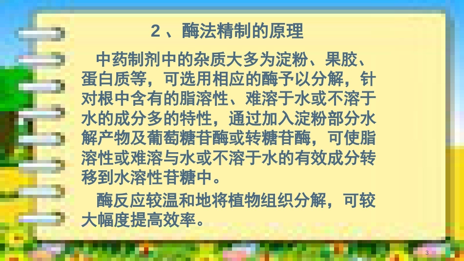 中药化学成分酶法提取技术简介15中药302-5组_第3页