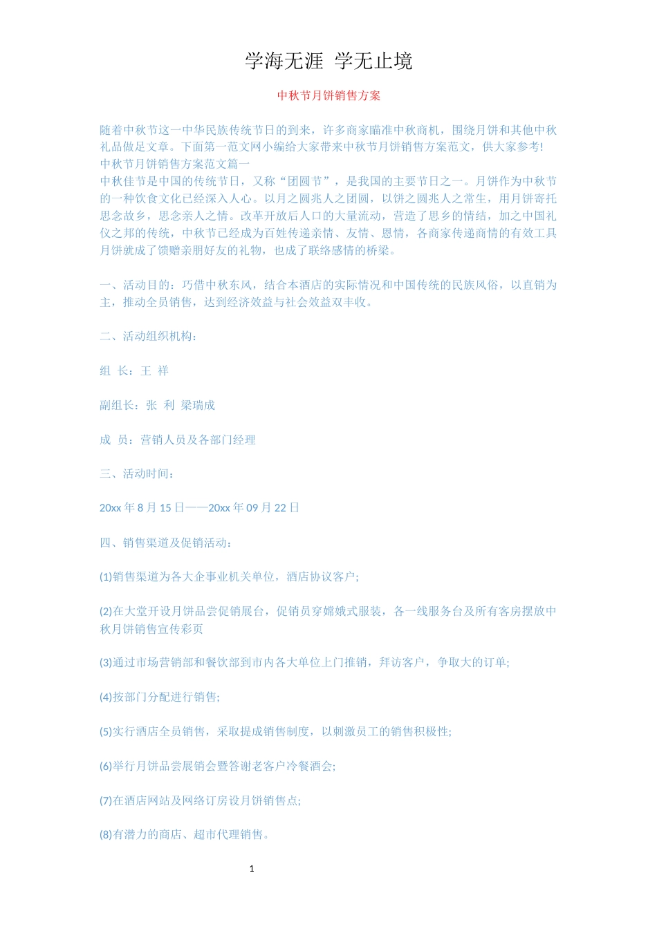 中秋节月饼销售方案[共8页]_第1页