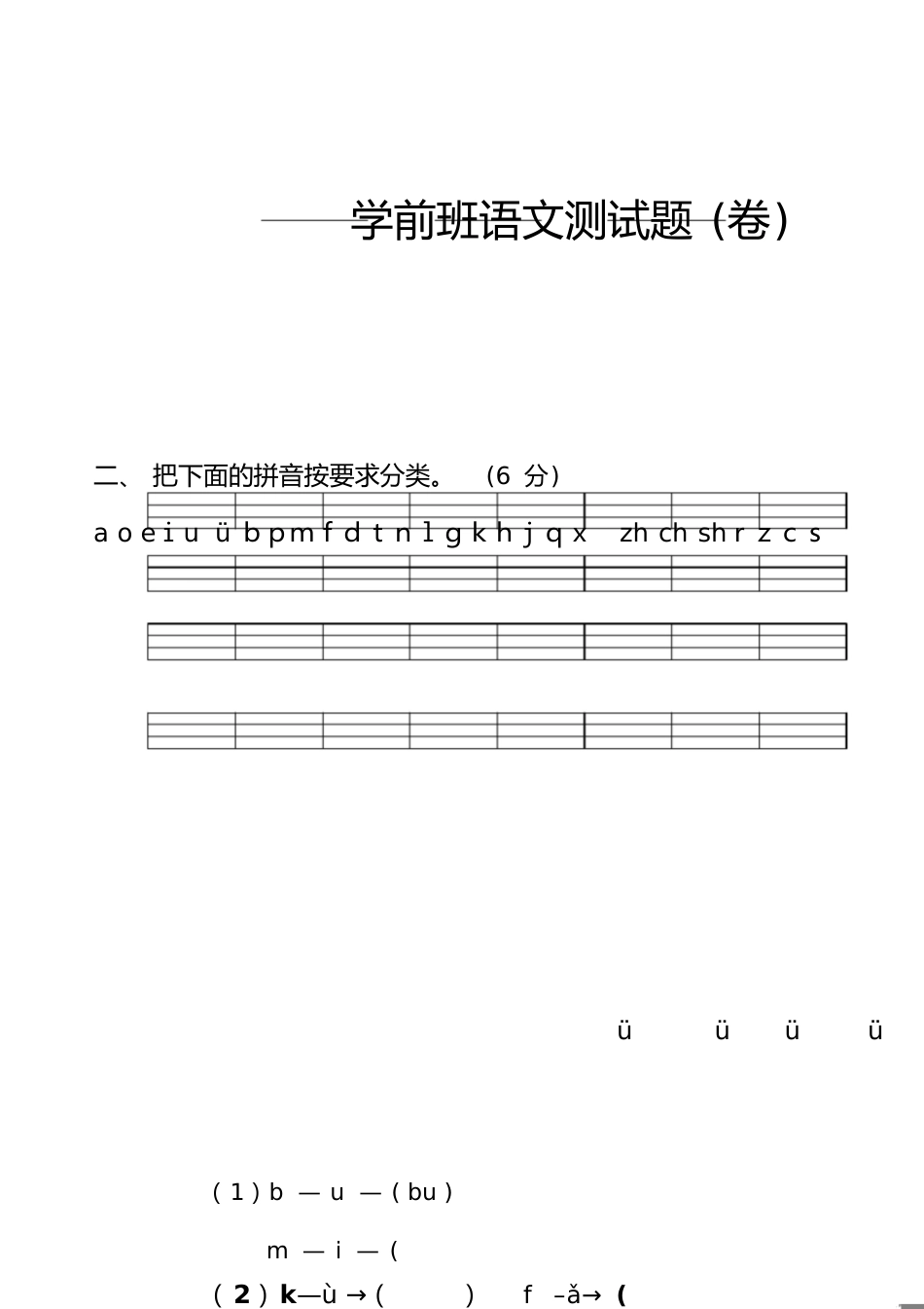 学前班语文期末试卷[共3页]_第1页