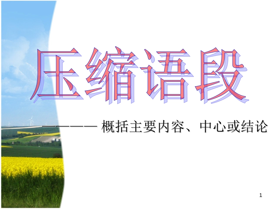 压缩语段之概括主要内容、结论[共31页]_第1页