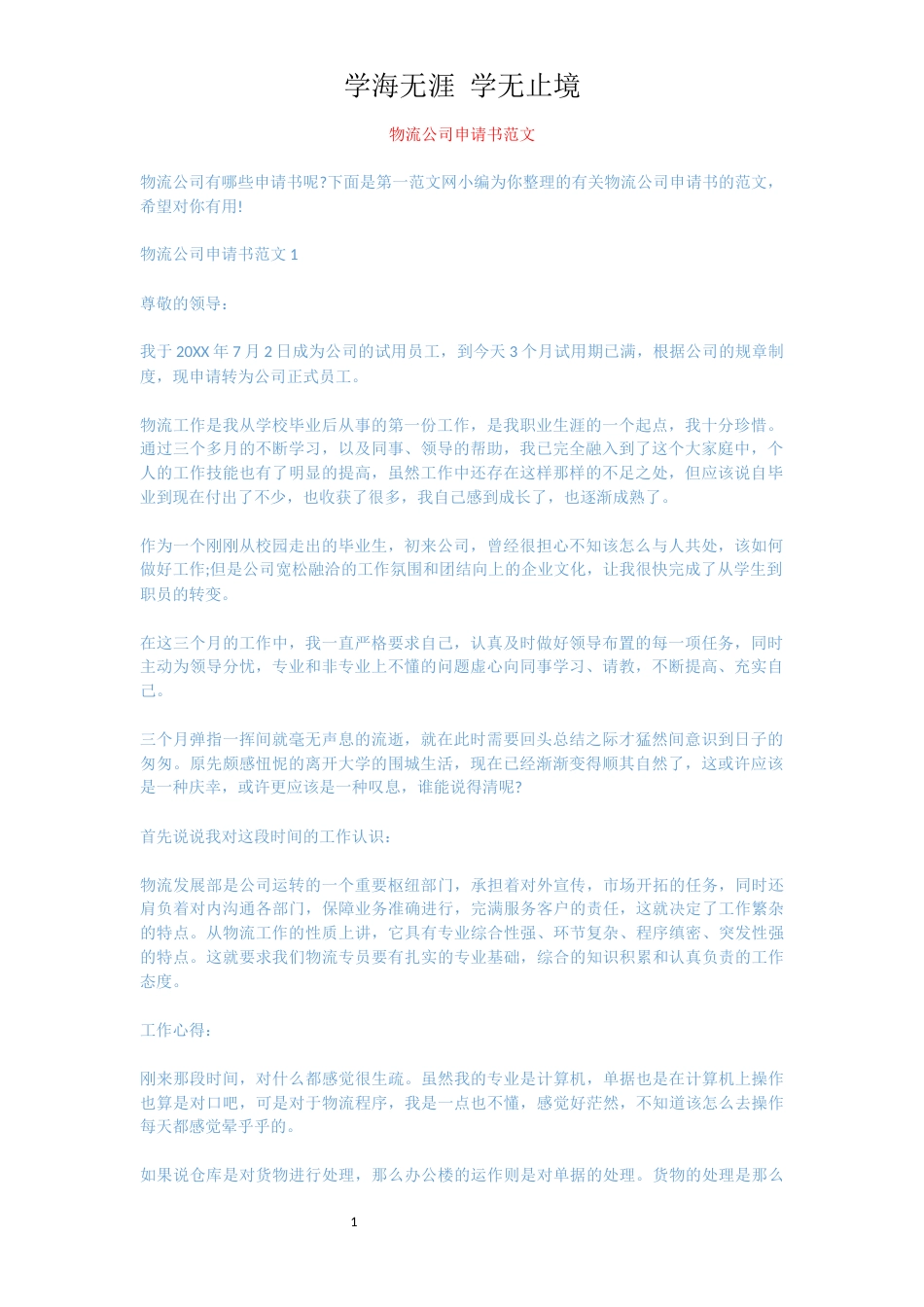 物流公司申请书范文[共4页]_第1页