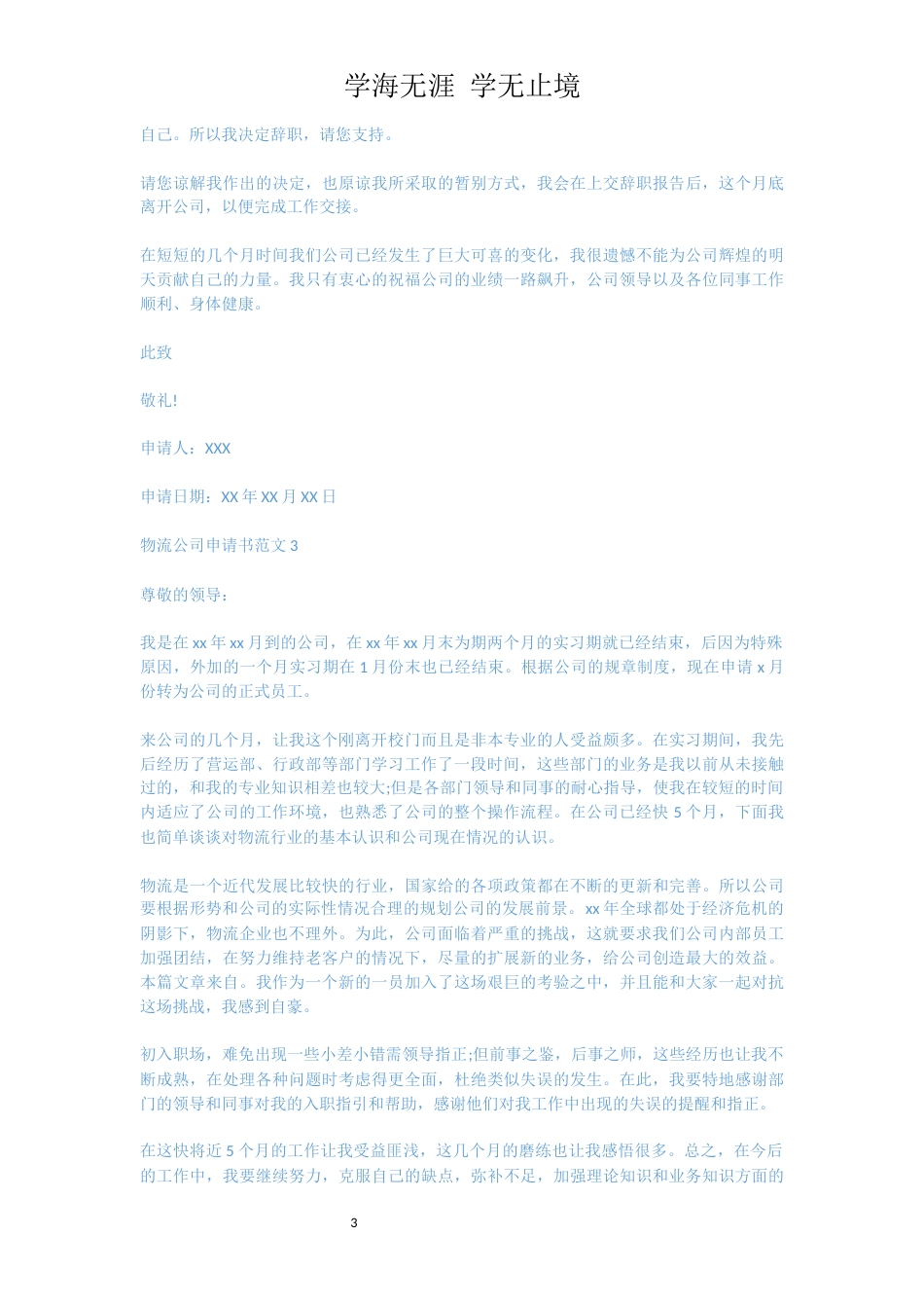 物流公司申请书范文[共4页]_第3页