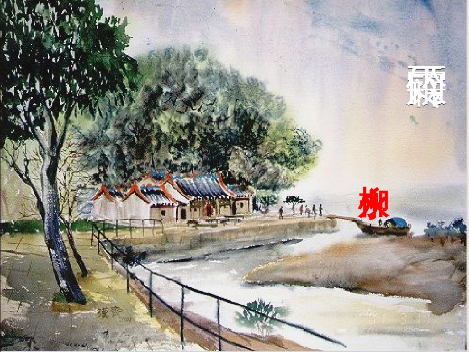 雨霖铃[共29页]_第1页