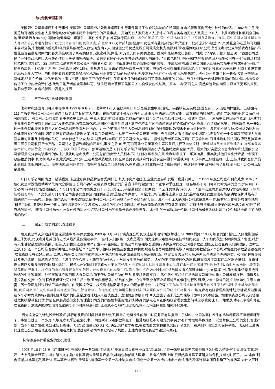 知名企业危机管理案例分析[共4页]_第1页