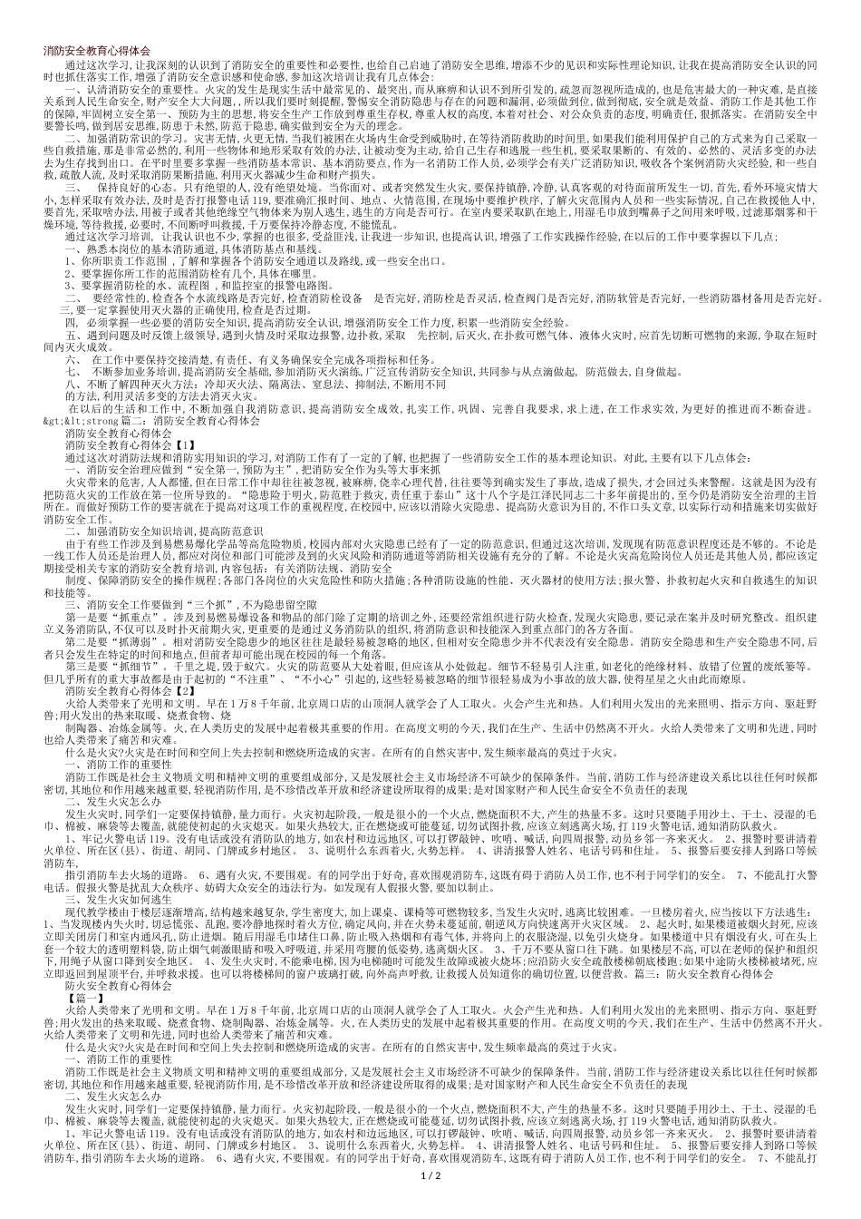 消防安全教育心得体会[共4页]_第1页