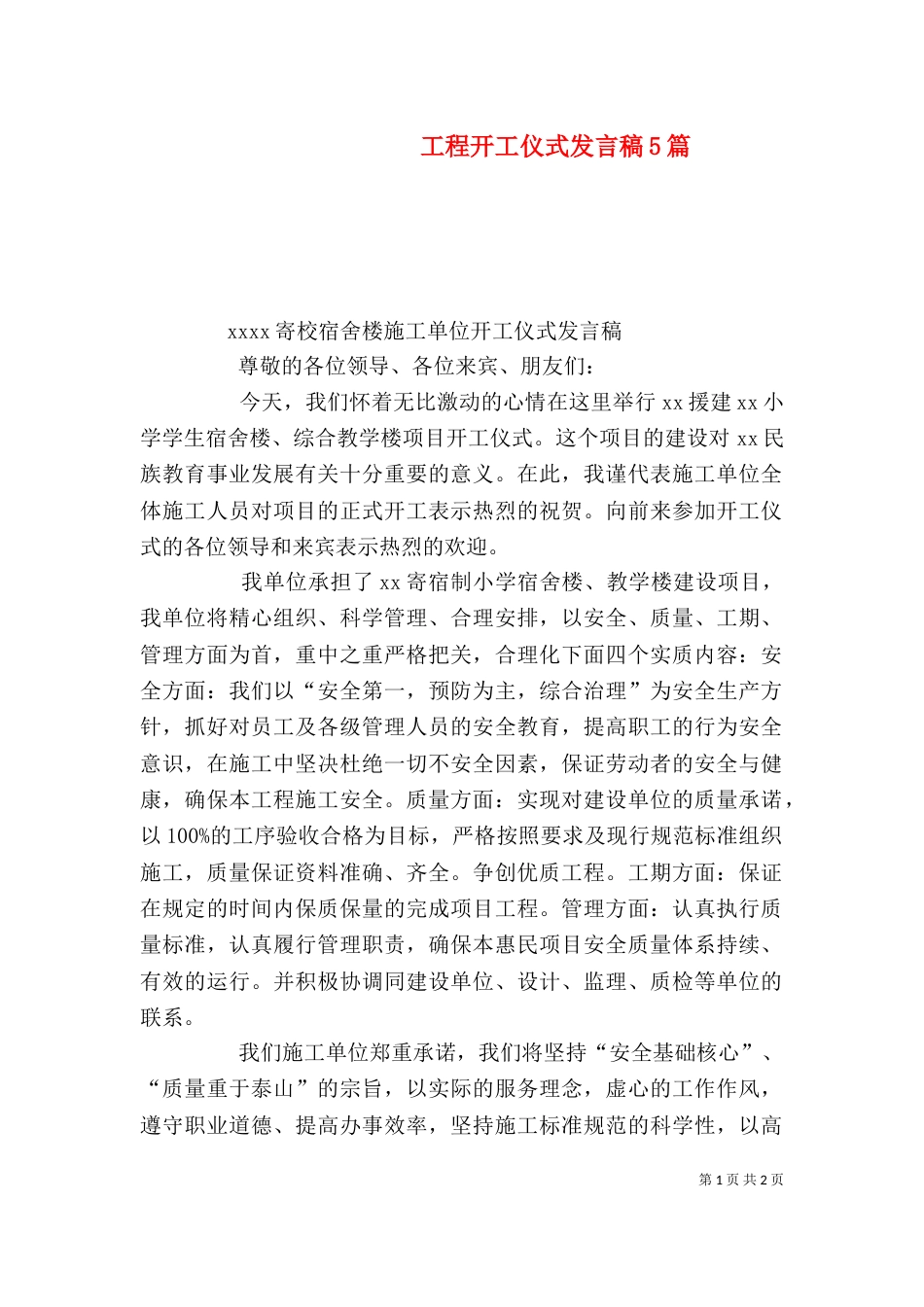 工程开工仪式发言稿5篇（一）_第1页