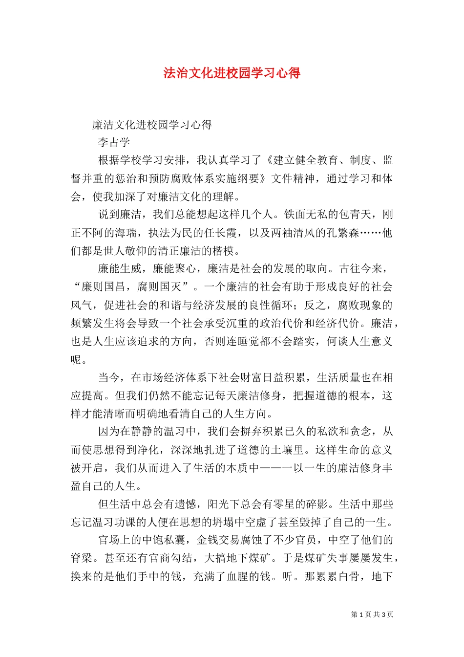 法治文化进校园学习心得_第1页