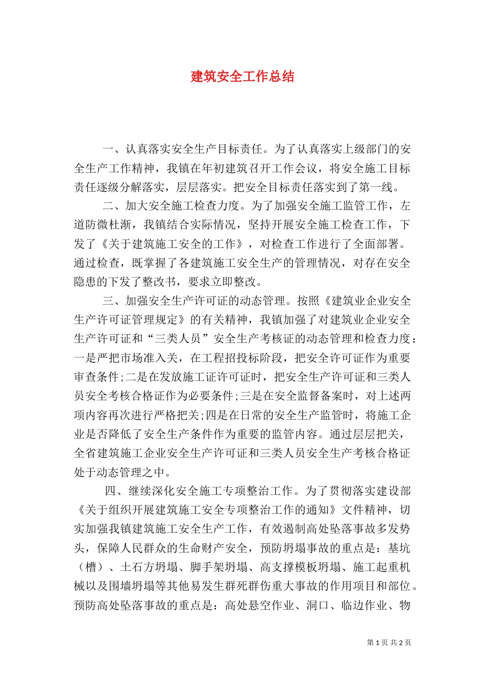 建筑安全工作总结（五）_第1页