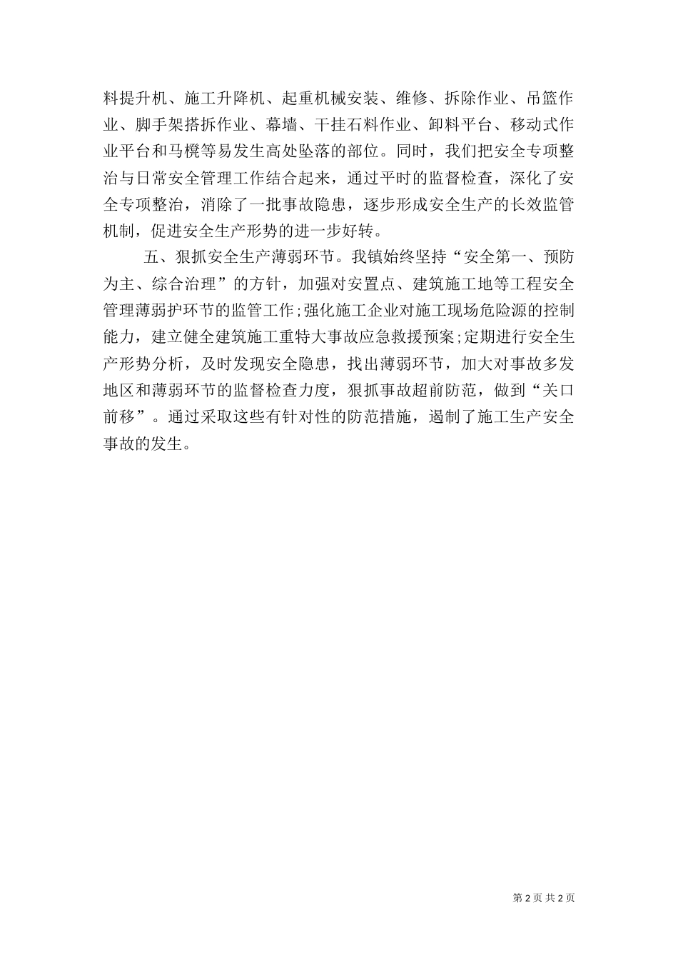 建筑安全工作总结（五）_第2页