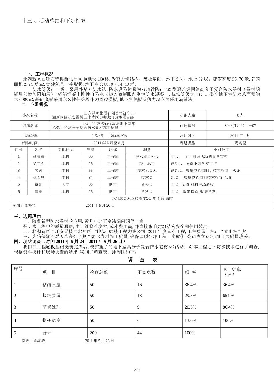 运用QC方法确保高层地下室聚乙烯丙纶高分子复合防水卷材施工质量[共11页]_第2页