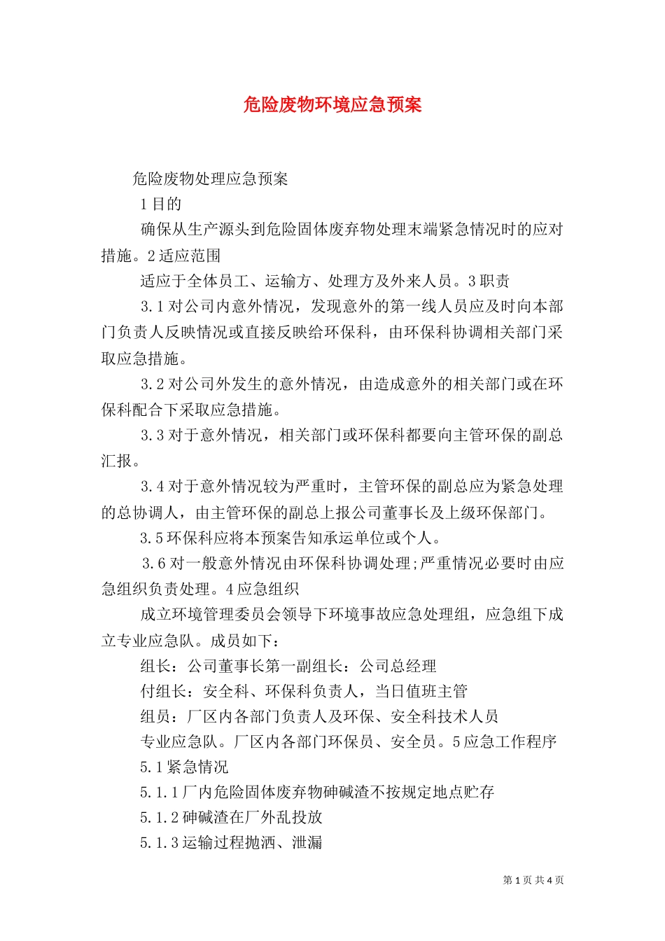 危险废物环境应急预案_第1页