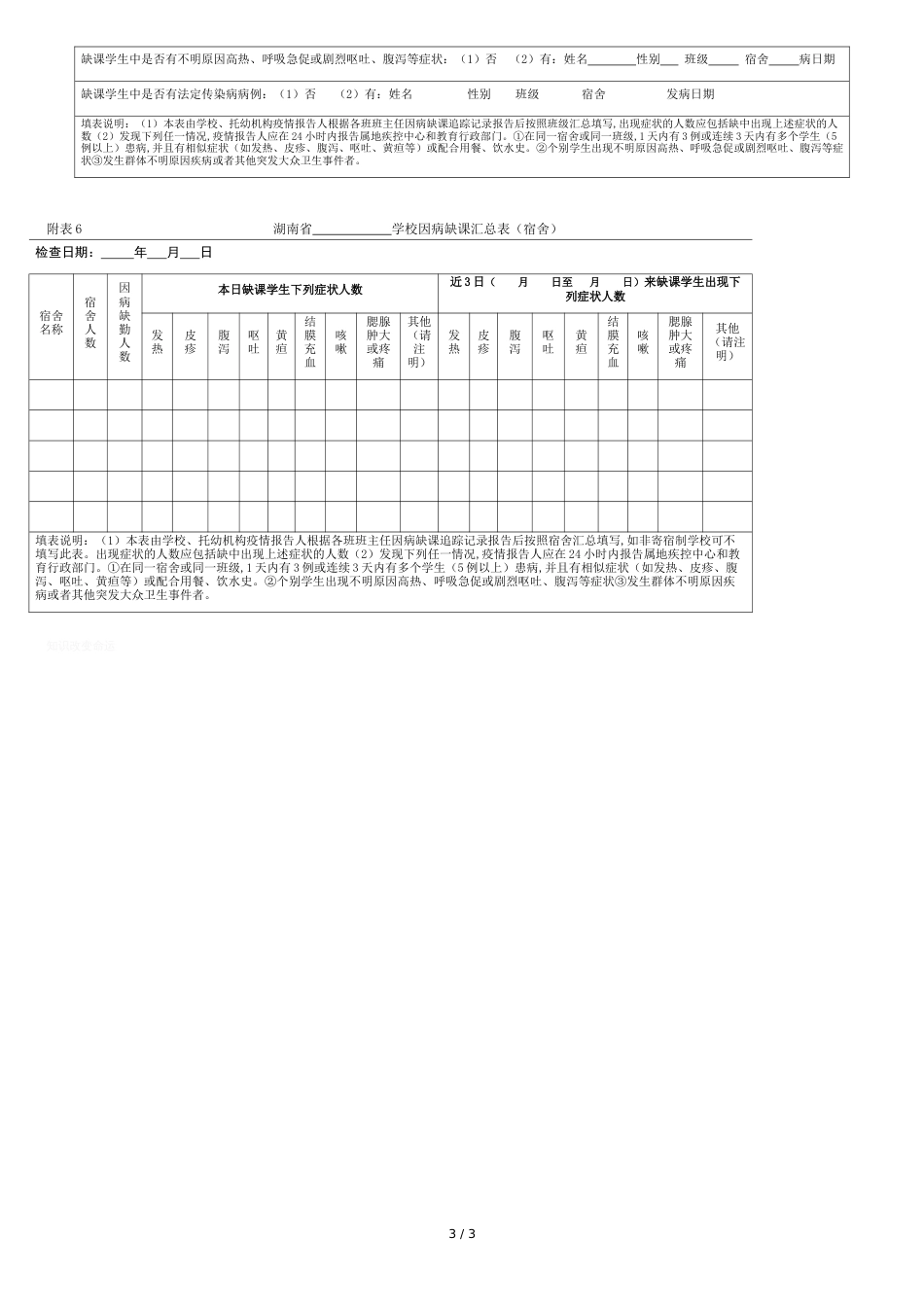 学校晨午检及因病缺课相关登记表格[共3页]_第3页