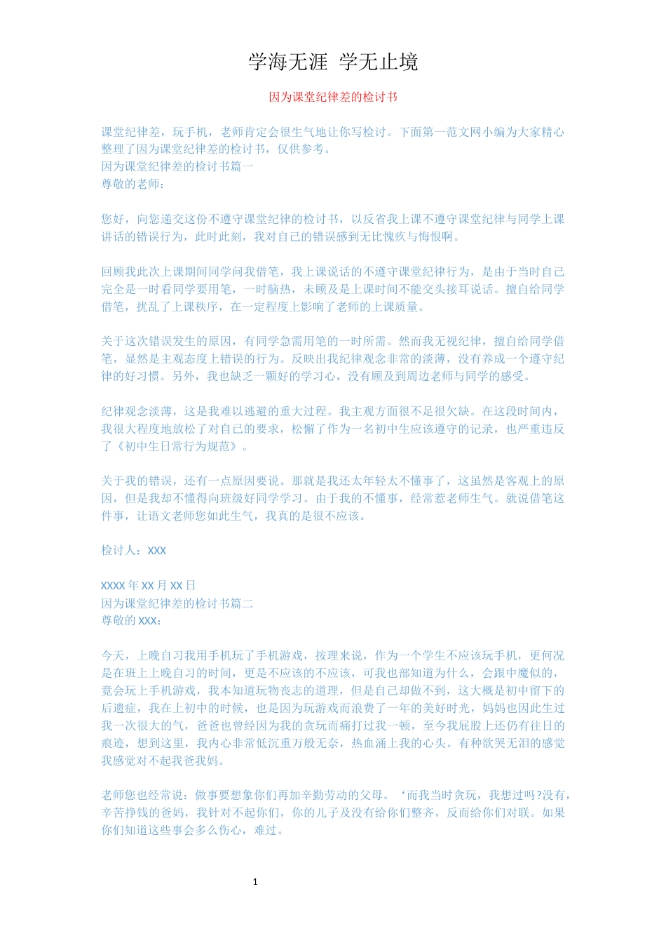 因为课堂纪律差的检讨书[共3页]_第1页