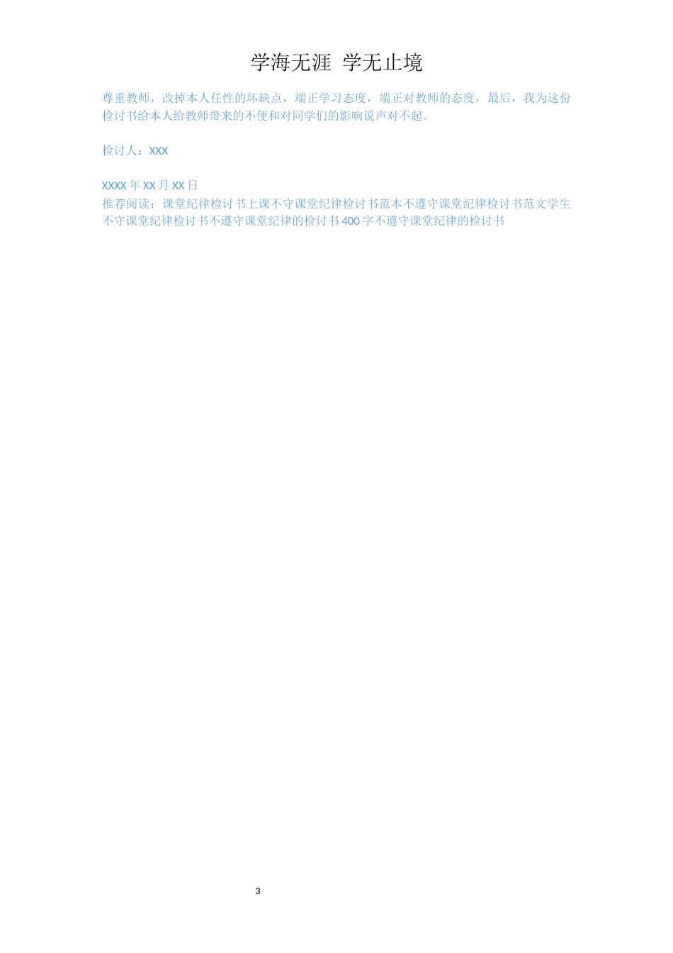 因为课堂纪律差的检讨书[共3页]_第3页