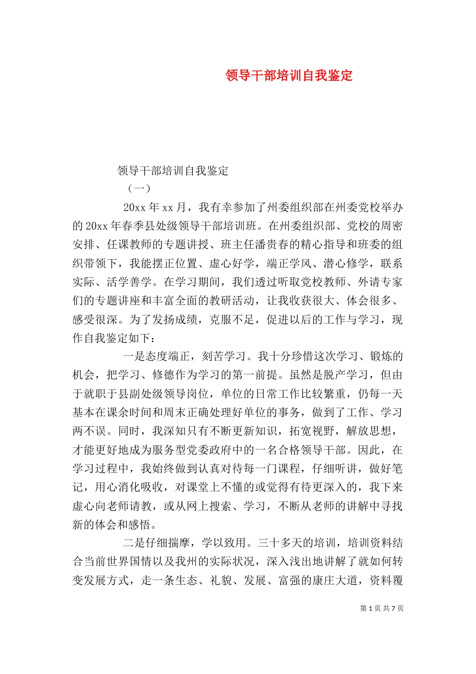领导干部培训自我鉴定（二）_第1页