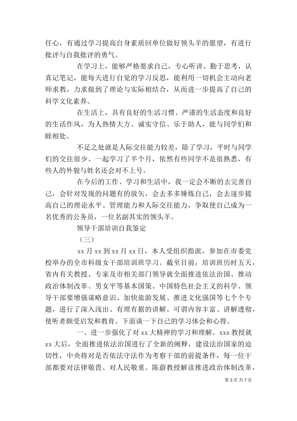 领导干部培训自我鉴定（二）_第3页