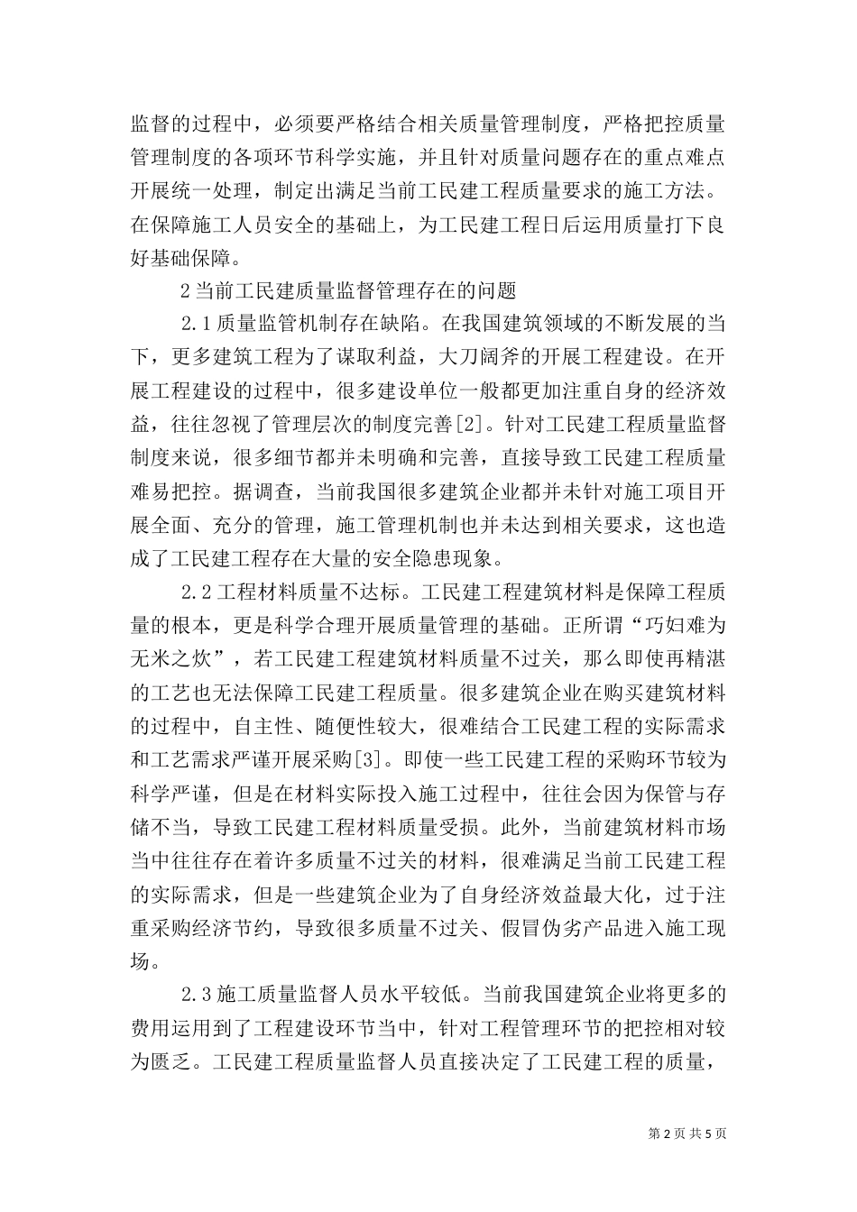 工民建质量监督管理实践举措_第2页