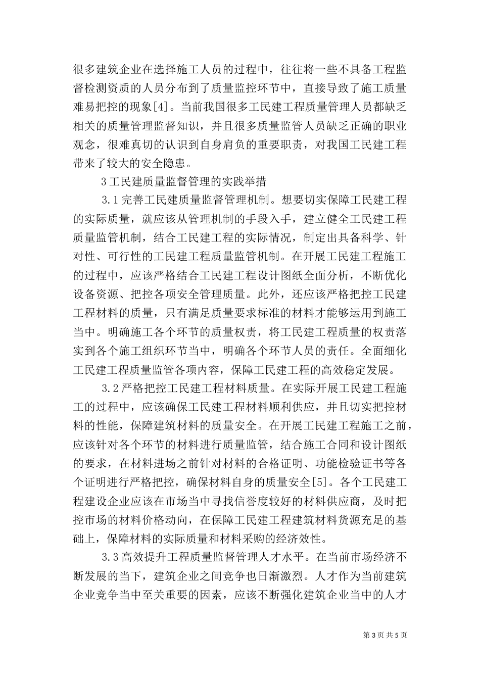 工民建质量监督管理实践举措_第3页