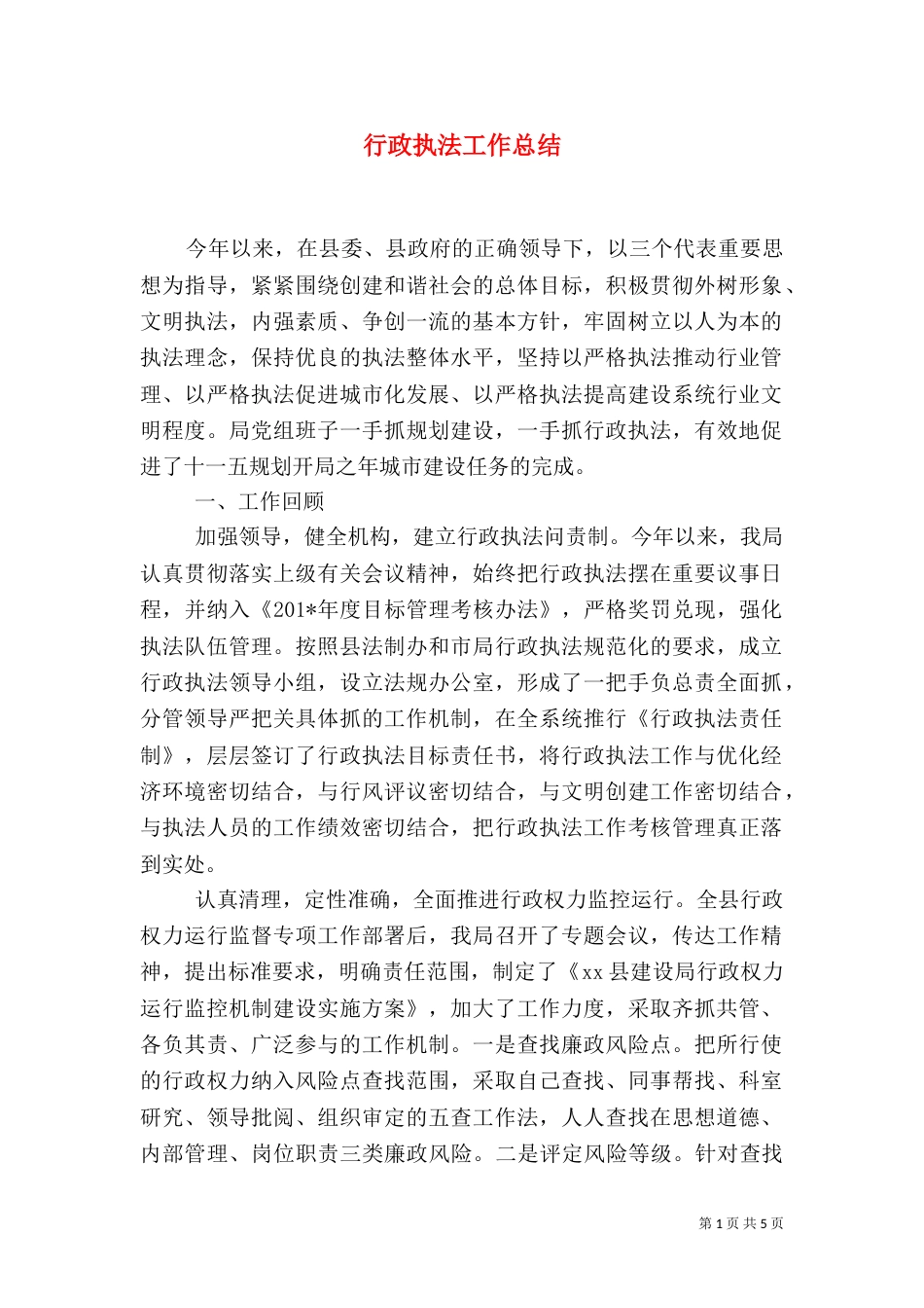 行政执法工作总结（二）6_第1页