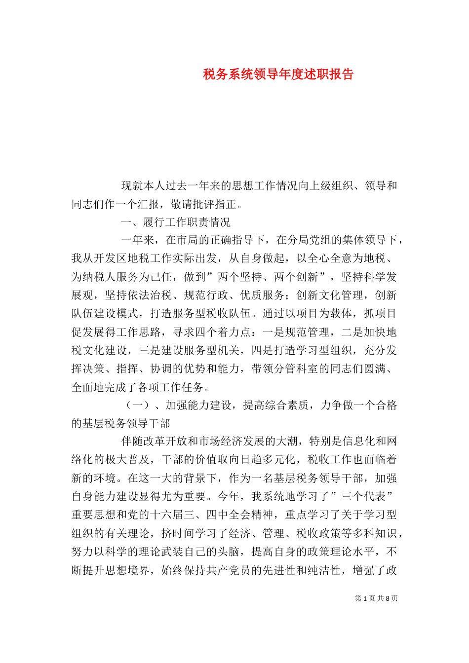 税务系统领导年度述职报告(一)_第1页