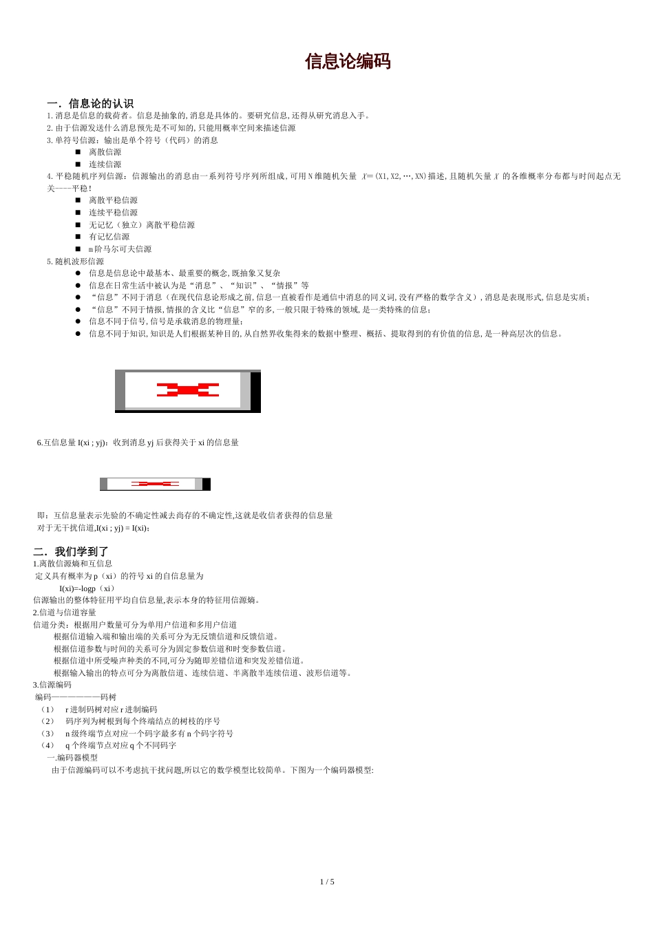 信息论编码作业_第1页