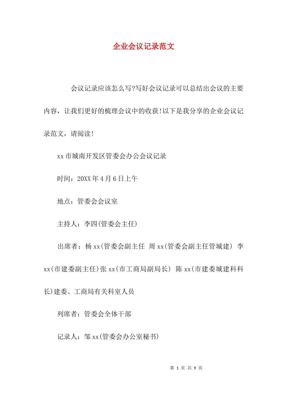 （精选）企业会议记录范文_第1页